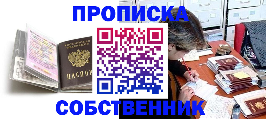 прописка в Миассе